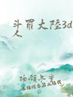 斗罗大陆3d同人