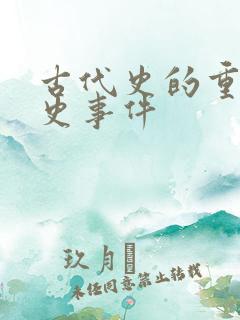 古代史的重大历史事件
