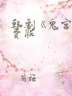韩剧《鬼宫》免费版