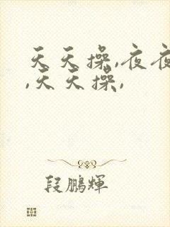天天操,夜夜操,天天操,