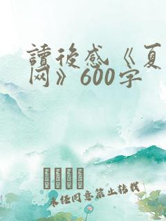读后感《夏洛的网》600字