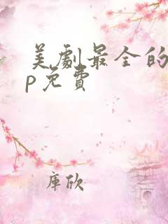 美剧最全的app免费