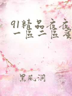 91精品夜夜夜一区二区蜜桃