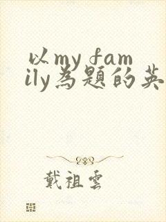 以my family为题的英语作文五年级
