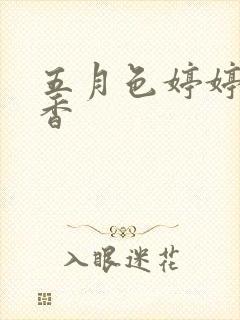 五月色婷婷色丁香