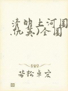 清明上河图(明.仇英)全图