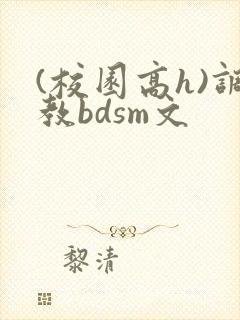 (校园高h)调教bdsm文