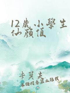 12岁小学生神仙颜值