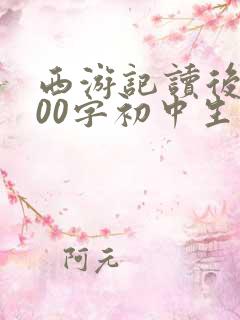 西游记读后感600字初中生