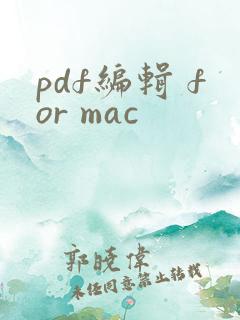 pdf编辑 for mac