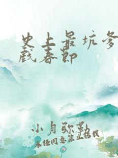 史上最坑爹的游戏春节