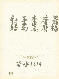 对手李唐最后的结局怎么样