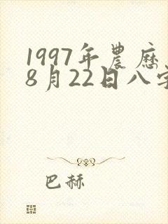 1997年农历8月22日八字