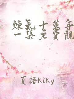 炼气十万年最新一集免费观看