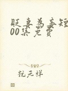 贬妻为妾短剧100集免费