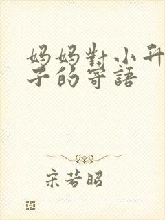 妈妈对小升初孩子的寄语