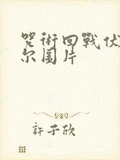 咒术回战伏黑甚尔图片