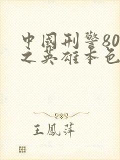中国刑警803之英雄本色演员表
