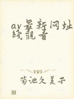av最新网址在线观看