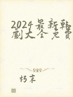 2024最新韩剧大全免费观看
