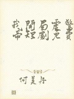 我开局震惊了女帝短剧免费观看全集