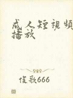 成人短视频在线播放