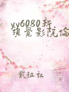 yy6080新视觉影院伦理片