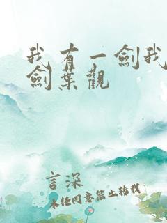 我有一剑我有一剑叶观 我有一剑我有一剑叶观