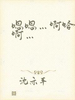 嗯嗯…啊哈~嗯啊…