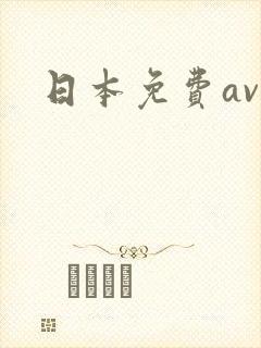 日本免费av.
