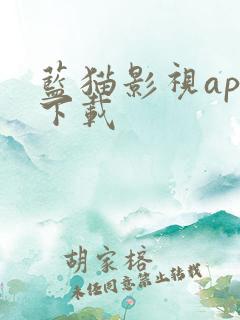 蓝猫影视app下载