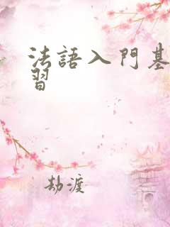 法语入门基础学习