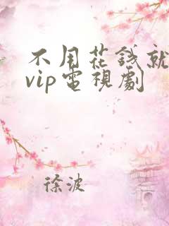 不用花钱就能看vip电视剧