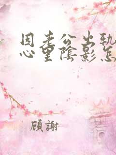 因老公出轨造成心里阴影怎么办