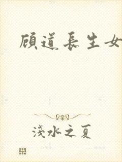 顾道长生女主