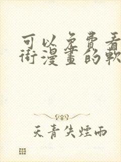 可以免费看镇魂街漫画的软件