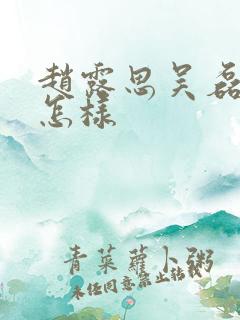 赵露思吴磊关系怎样