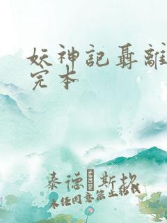 妖神记聂离小说完本