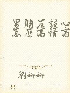 男朋友说心疼你怎么高情商回复