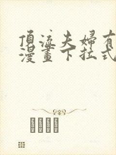顶流夫妇有点甜漫画下拉式免费观看 顶流夫妇有点甜漫画下拉式免费观看