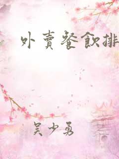 外卖餐饮排行榜