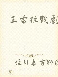 王雷抗战剧
