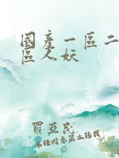 国产一区二区三区人妖