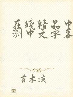 在线精品中文亚洲中文字幕