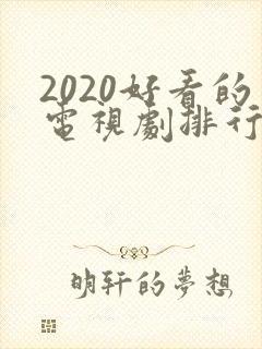 2020好看的电视剧排行榜前十名