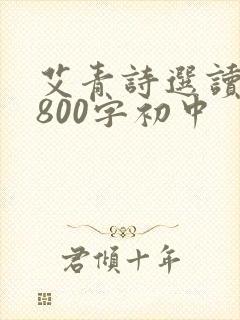 艾青诗选读后感800字初中