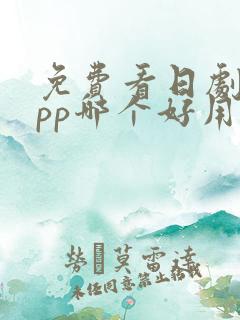 免费看日剧的app哪个好用