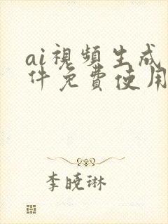 ai视频生成软件免费使用