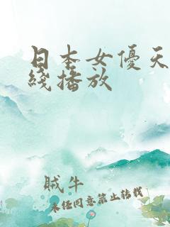 日本女优天堂在线播放