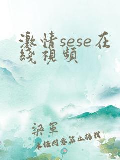 激情sese在线视频